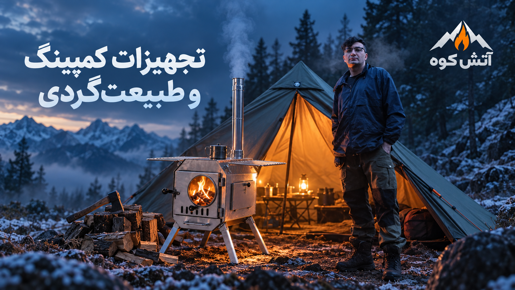 تجهیزات کمپینگ و طبیعت گردی - آتش کوه